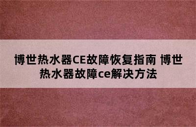 博世热水器CE故障恢复指南 博世热水器故障ce解决方法